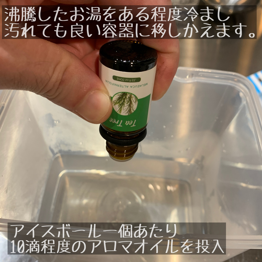 冷ましたお湯にアロマを投入する