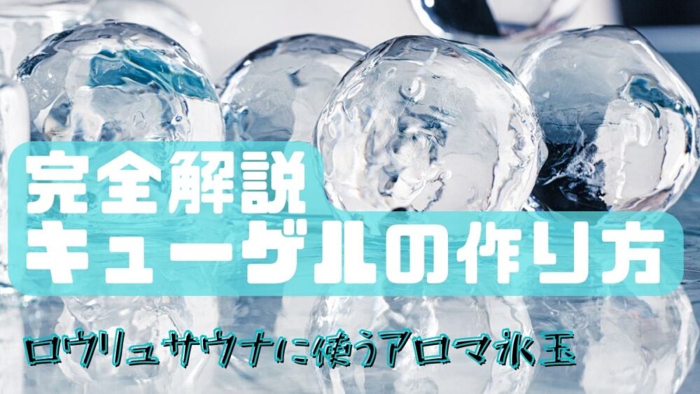 キューゲル アロマ氷 の作り方解説