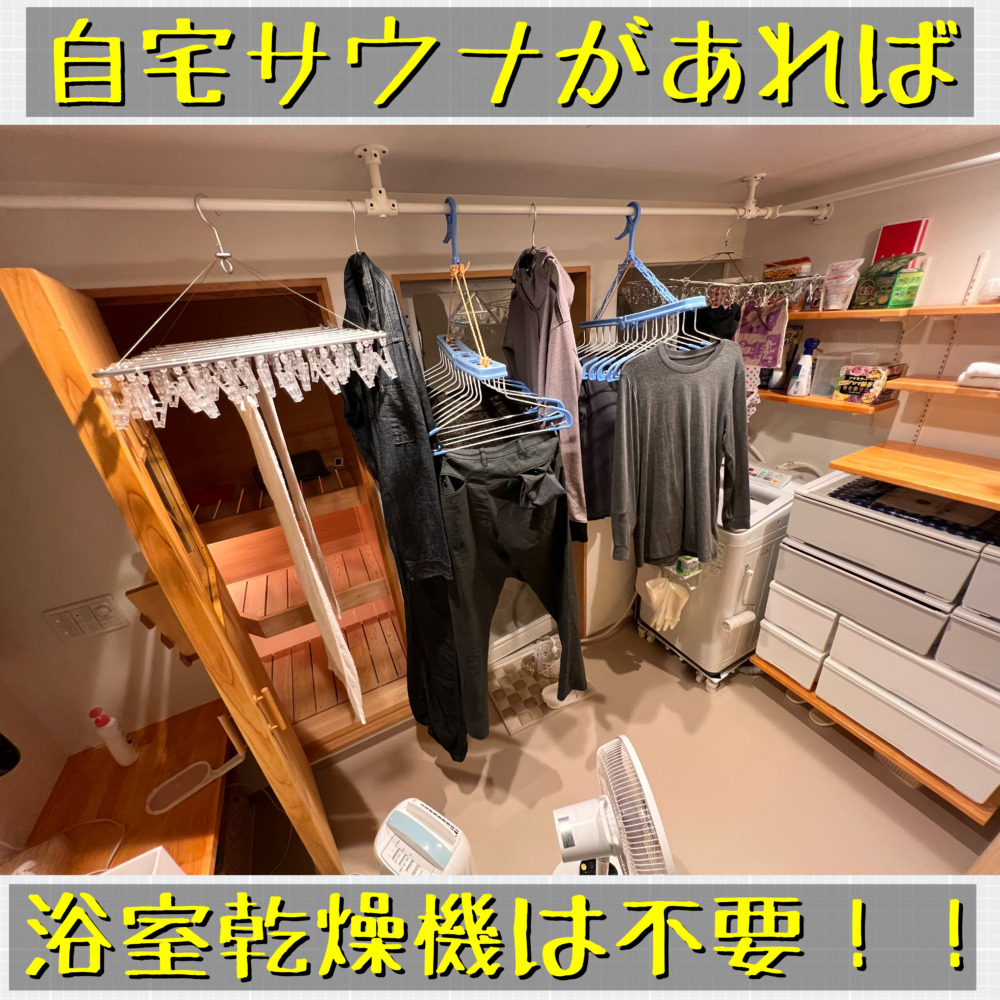 サウナがあれば浴室乾燥機は不要