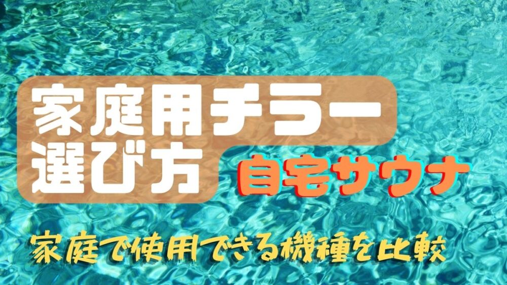 チラー選び方アイキャッチ