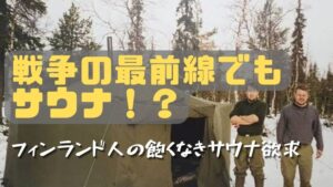 フィンランド兵士は戦争の最前線でもサウナ！？