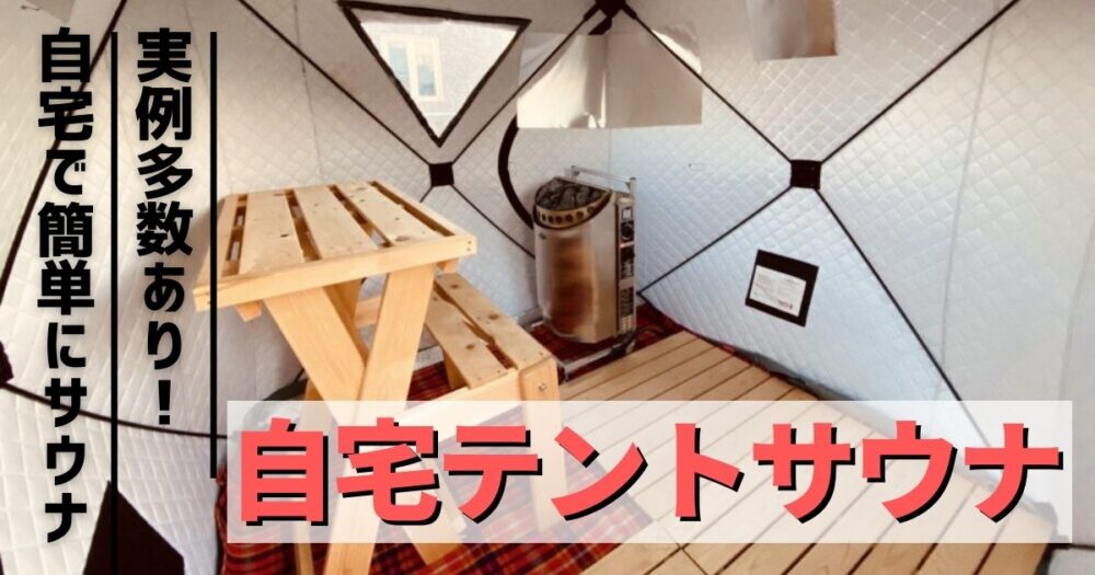 実例多数！自宅で安全にテントサウナを楽しむ方法
