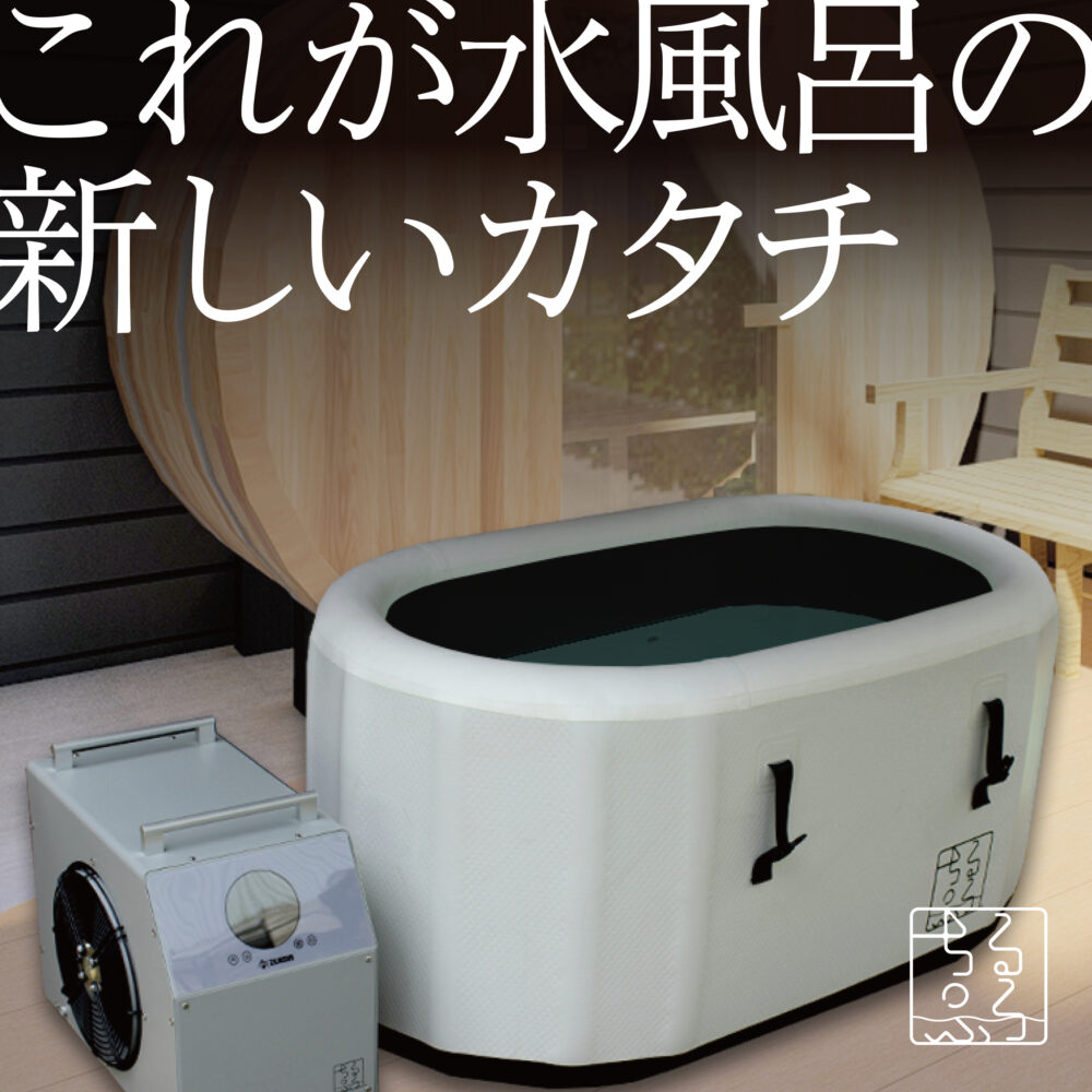 ゼンスイの家庭用チラー式水風呂セット「ちるふろ」の公式商品イメージ