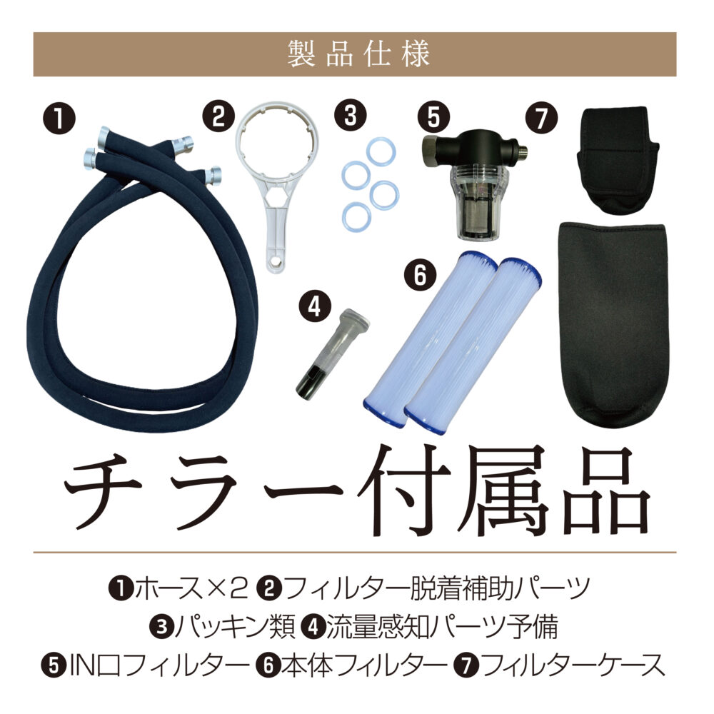 ゼンスイ公式のちるふろチラー付属品一覧画像