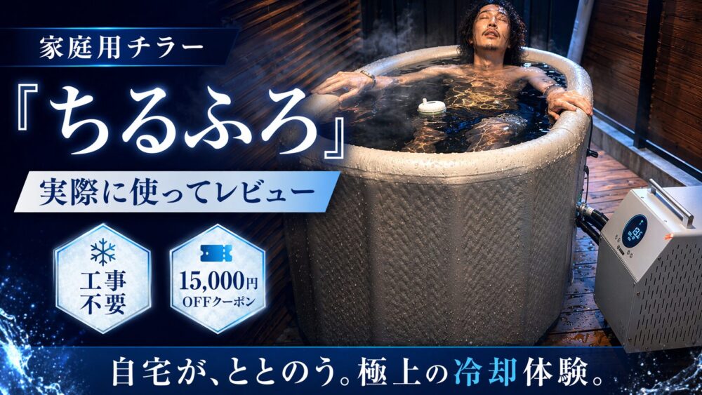 家庭用チラーちるふろのレビュー用アイキャッチ画像。工事不要で専用浴槽とチラー本体を接続し、自宅サウナ後の冷たい水風呂を楽しむ様子。