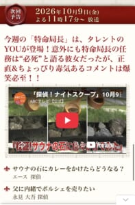 2026年10月9日23時17分放送「探偵！ナイトスクープ」の公式予告。「サウナの石にカレーをかけたらどうなる？」の紹介。