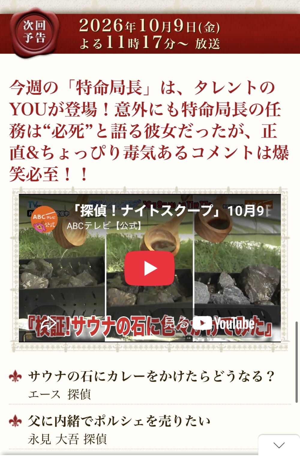 2026年10月9日23時17分放送「探偵！ナイトスクープ」の公式予告。「サウナの石にカレーをかけたらどうなる？」の紹介。
