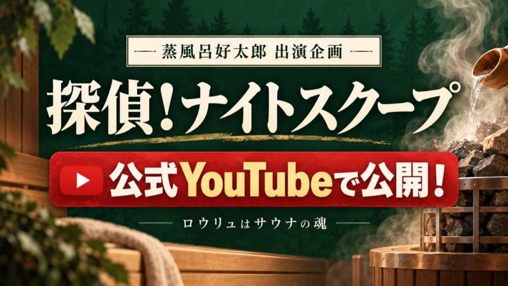 探偵!ナイトスクープ出演回が公式YouTubeで公開