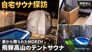 自宅サウナ探訪｜妻から贈られたMORZH。飛騨高山のテントサウナと木製ストーブガード、水風呂を紹介するアイキャッチ