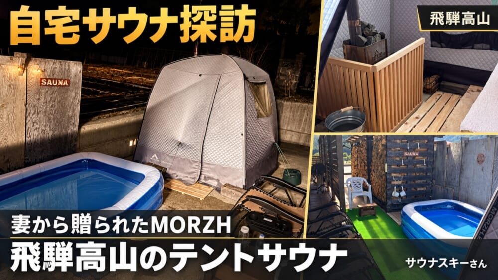 自宅サウナ探訪|妻から贈られたMORZH。飛騨高山のテントサウナと木製ストーブガード、水風呂を紹介するアイキャッチ